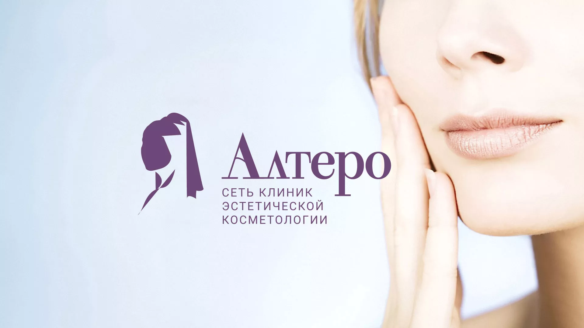 Создание сайта сети клиник эстетической косметологии «Алтеро» в Учалах